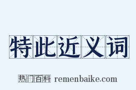 特此近义词是什么意思的图片